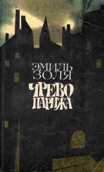Книга Золя Э. Чрево Парижа, 11-9691, Баград.рф